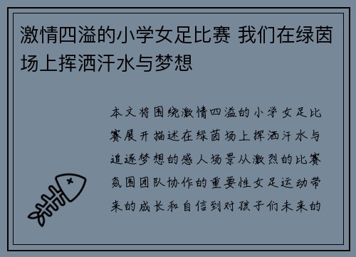 激情四溢的小学女足比赛 我们在绿茵场上挥洒汗水与梦想