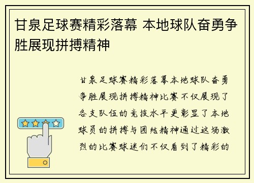 甘泉足球赛精彩落幕 本地球队奋勇争胜展现拼搏精神
