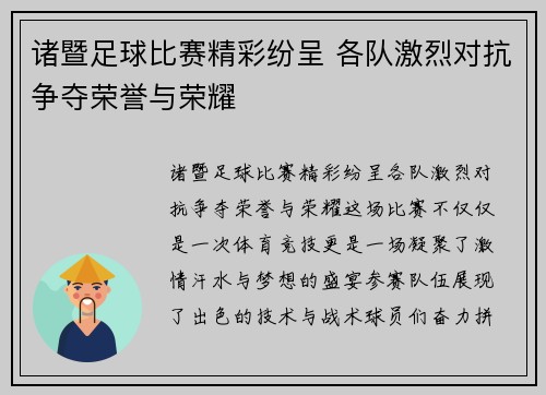 诸暨足球比赛精彩纷呈 各队激烈对抗争夺荣誉与荣耀