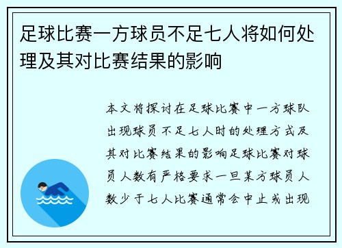 足球比赛一方球员不足七人将如何处理及其对比赛结果的影响