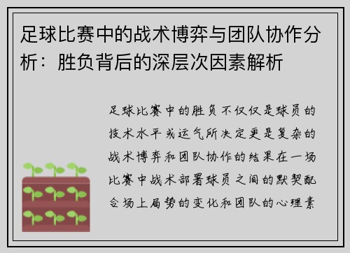 足球比赛中的战术博弈与团队协作分析：胜负背后的深层次因素解析