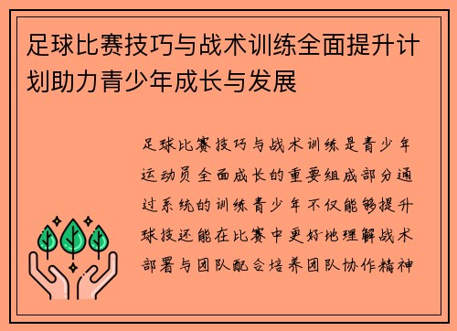 足球比赛技巧与战术训练全面提升计划助力青少年成长与发展