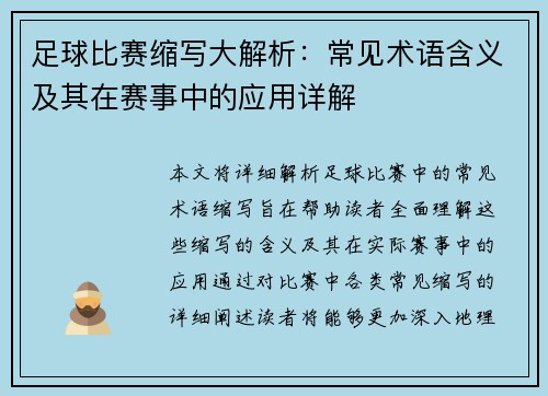 足球比赛缩写大解析：常见术语含义及其在赛事中的应用详解