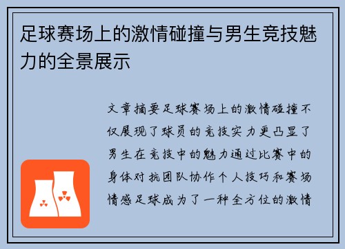 足球赛场上的激情碰撞与男生竞技魅力的全景展示