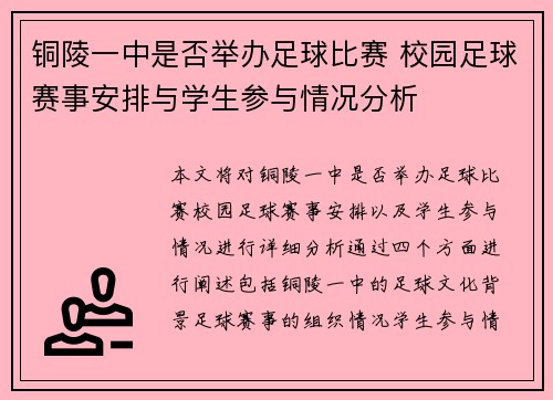 铜陵一中是否举办足球比赛 校园足球赛事安排与学生参与情况分析