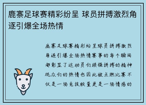鹿寨足球赛精彩纷呈 球员拼搏激烈角逐引爆全场热情