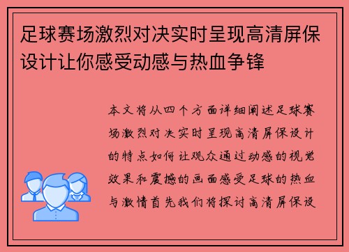 足球赛场激烈对决实时呈现高清屏保设计让你感受动感与热血争锋