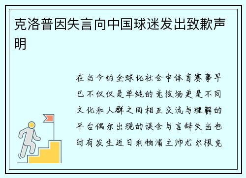 克洛普因失言向中国球迷发出致歉声明