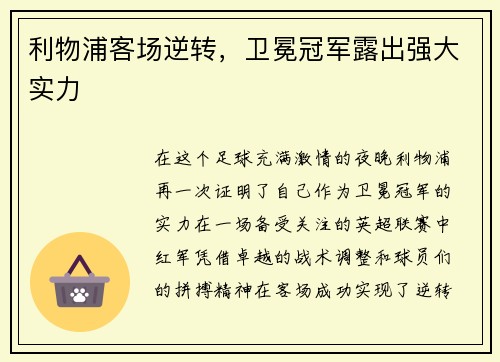 利物浦客场逆转，卫冕冠军露出强大实力