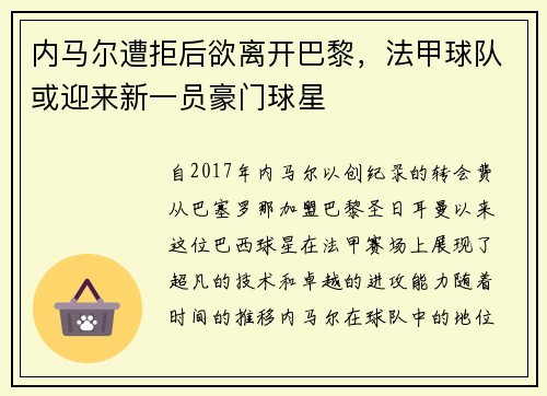内马尔遭拒后欲离开巴黎，法甲球队或迎来新一员豪门球星