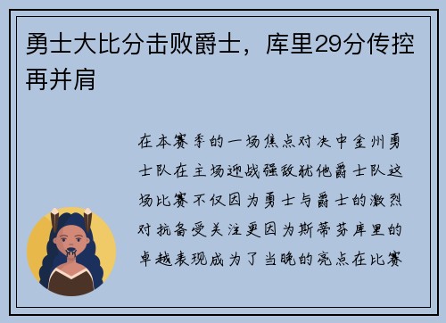 勇士大比分击败爵士，库里29分传控再并肩