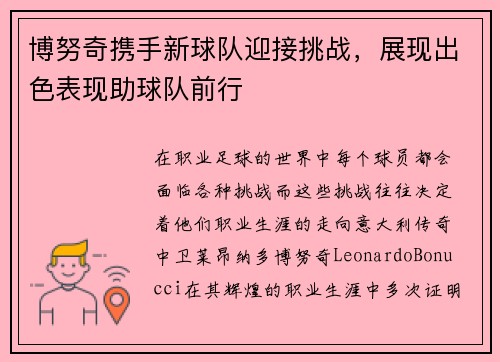 博努奇携手新球队迎接挑战，展现出色表现助球队前行