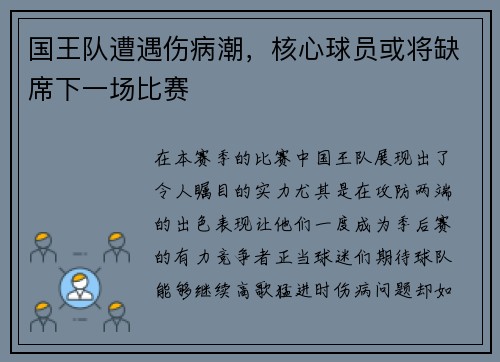 国王队遭遇伤病潮，核心球员或将缺席下一场比赛