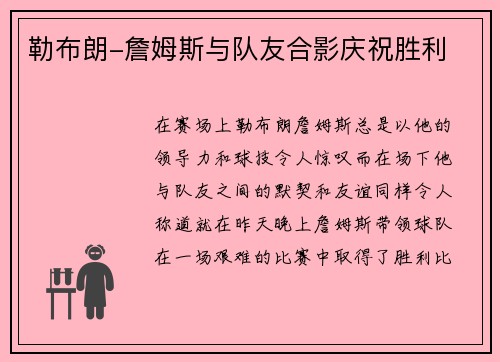 勒布朗-詹姆斯与队友合影庆祝胜利