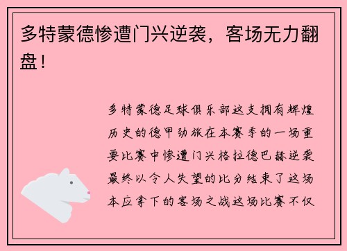 多特蒙德惨遭门兴逆袭，客场无力翻盘！