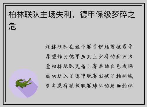 柏林联队主场失利，德甲保级梦碎之危