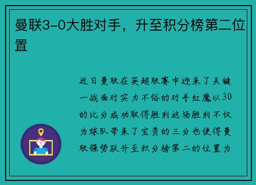 曼联3-0大胜对手，升至积分榜第二位置