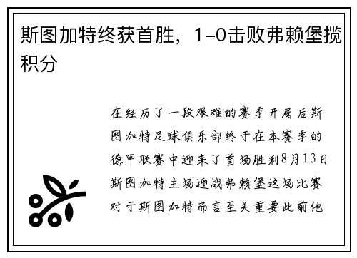 斯图加特终获首胜，1-0击败弗赖堡揽积分
