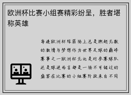欧洲杯比赛小组赛精彩纷呈，胜者堪称英雄
