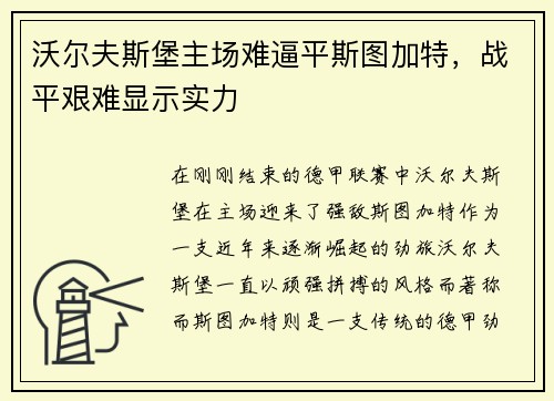 沃尔夫斯堡主场难逼平斯图加特，战平艰难显示实力
