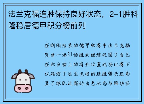 法兰克福连胜保持良好状态，2-1胜科隆稳居德甲积分榜前列