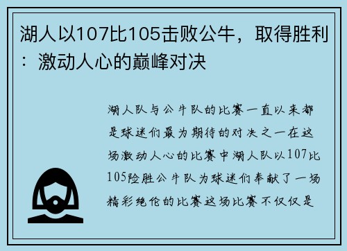 湖人以107比105击败公牛，取得胜利：激动人心的巅峰对决
