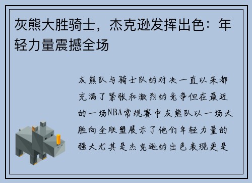 灰熊大胜骑士，杰克逊发挥出色：年轻力量震撼全场