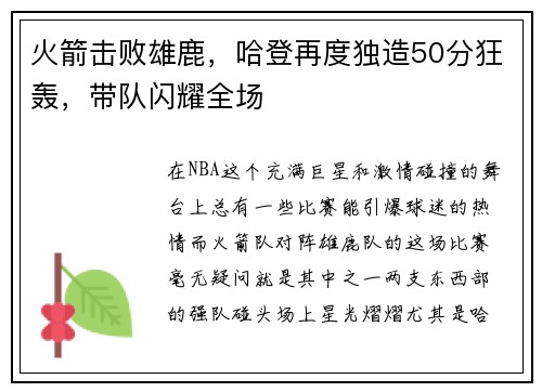 火箭击败雄鹿，哈登再度独造50分狂轰，带队闪耀全场