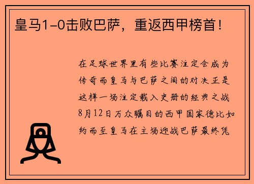 皇马1-0击败巴萨，重返西甲榜首！
