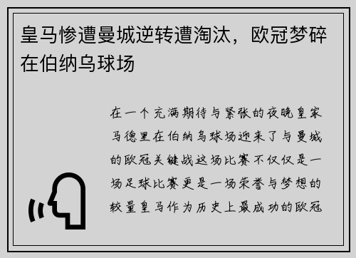 皇马惨遭曼城逆转遭淘汰，欧冠梦碎在伯纳乌球场