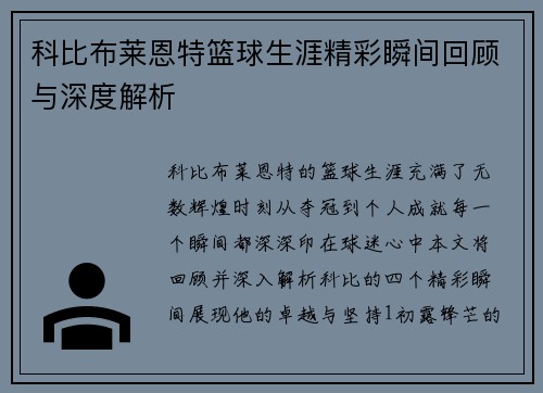 科比布莱恩特篮球生涯精彩瞬间回顾与深度解析