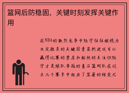 篮网后防稳固，关键时刻发挥关键作用