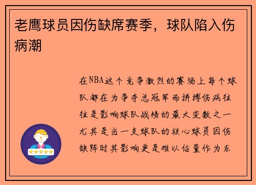 老鹰球员因伤缺席赛季，球队陷入伤病潮