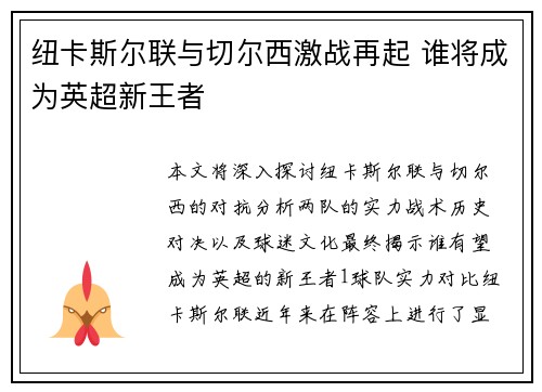 纽卡斯尔联与切尔西激战再起 谁将成为英超新王者