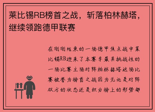 莱比锡RB榜首之战，斩落柏林赫塔，继续领跑德甲联赛