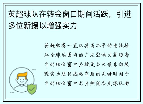 英超球队在转会窗口期间活跃，引进多位新援以增强实力