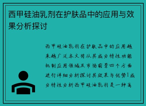 西甲硅油乳剂在护肤品中的应用与效果分析探讨