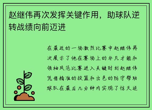 赵继伟再次发挥关键作用，助球队逆转战绩向前迈进