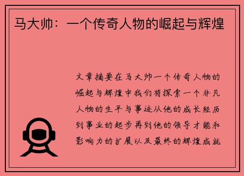 马大帅：一个传奇人物的崛起与辉煌