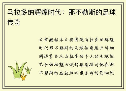 马拉多纳辉煌时代：那不勒斯的足球传奇