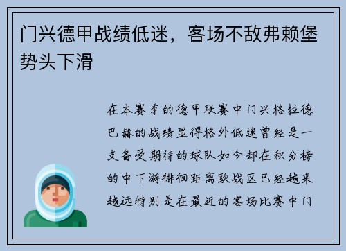 门兴德甲战绩低迷，客场不敌弗赖堡势头下滑