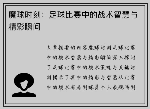 魔球时刻：足球比赛中的战术智慧与精彩瞬间