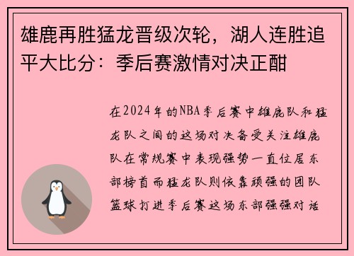 雄鹿再胜猛龙晋级次轮，湖人连胜追平大比分：季后赛激情对决正酣