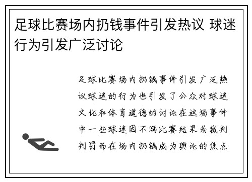 足球比赛场内扔钱事件引发热议 球迷行为引发广泛讨论