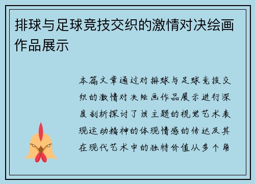 排球与足球竞技交织的激情对决绘画作品展示