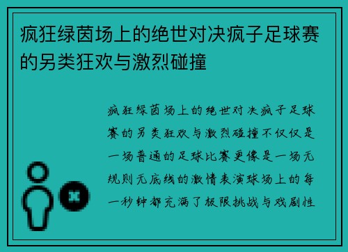 疯狂绿茵场上的绝世对决疯子足球赛的另类狂欢与激烈碰撞