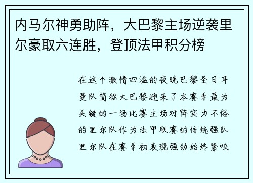 内马尔神勇助阵，大巴黎主场逆袭里尔豪取六连胜，登顶法甲积分榜