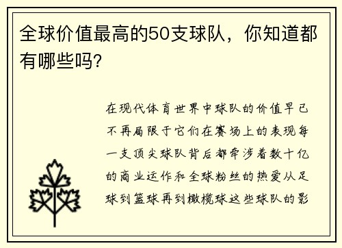 全球价值最高的50支球队，你知道都有哪些吗？
