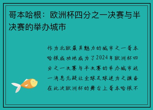 哥本哈根：欧洲杯四分之一决赛与半决赛的举办城市