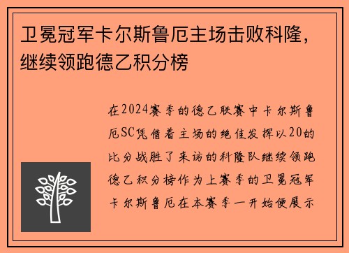 卫冕冠军卡尔斯鲁厄主场击败科隆，继续领跑德乙积分榜